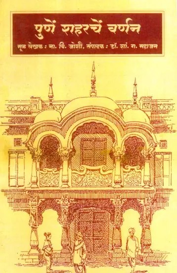 पुणें शहरचें वर्णन: Pune Shaharache Varnan (Marathi)