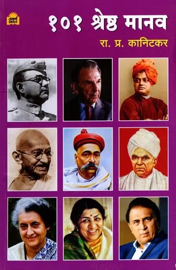 १०१ श्रेष्ठ मानव: 101 Shreshth Manav (Marathi)