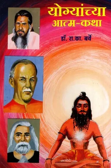 योग्यांच्या - आत्मकथा: Yogyamchya-Aatmakatha- Life Stories of Kind-Hearted People (Marathi)