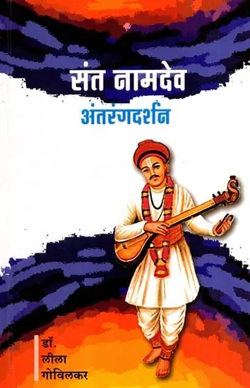 संत नामदेव अंतरंगदर्शन: Saint Namdev Antarangdarshan (Marathi)