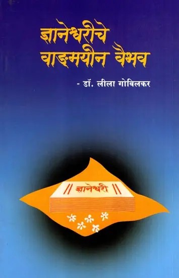 ज्ञानेश्वरीचे वाङ्मयीन वैभव: Dnyaneshwareeche Wangmayeen Vaibhav (Marathi)