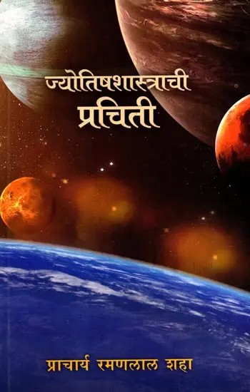 ज्योतिषशास्त्राची प्रचिती: Jyotishshashtrachi Prachiti (Marathi)