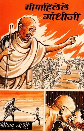 मी पाहिलेले गांधीजी: Mi Pahilele Gandhiji (Marathi)
