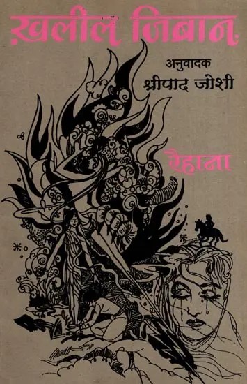 रैहाना आणि इतर कथा- खलील जिब्रानच्या चरित्रासह: Raihana and Other Stories with- A Biography of Khalil Gibran (Marathi)