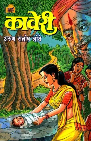 कावेरी: Kaveri in Marathi (Novel)