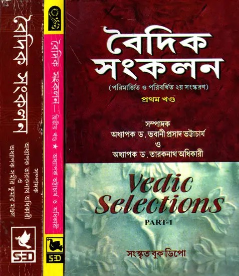 বৈদিক সংকলন- Vedic Selections: Revised and Enlarged 2nd Edition (Set of 3 Volumes)
