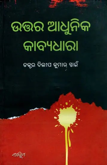 ଉତ୍ତର ଆଧୁନିକ କାବ୍ୟଧାରା: North Modern Poetry- Indigenous Analysis of North Modern Consciousness in Odia Poetry