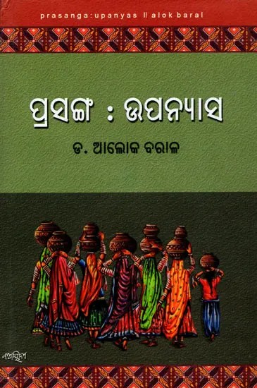 ପ୍ରସଙ୍ଗ : ଉପନ୍ୟାସ- Prasang : Upanyasa (Oriya)