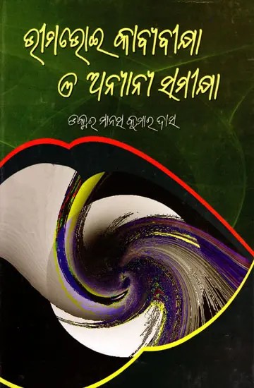 ଭୀମଭୋଇ କାବ୍ୟବୀକ୍ଷା ଓ ଅନ୍ୟାନ୍ୟ ସମୀକ୍ଷା- Bhimbhoi's Poetry Review and Other Reviews (Oriya)