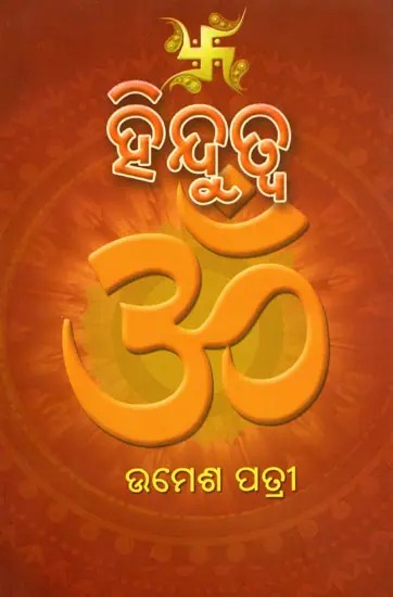 ହିନ୍ଦୁତ୍ବ- Hindutva (Oriya)