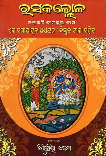 ରସକଲ୍ଲୋଳ (ଭକ୍ତକବି ଦୀନକୃଷ୍ଣ ଦାସ ଏକ ସମୀକ୍ଷାତ୍ମକ ଅଧ୍ୟୟନ : ବିସ୍ତୃତ ଟୀକା ସହିତ)- Rasakalloga (A Critical Study by Bhaktakavi Dinakrishna Das: With Detailed Commentary in Oriya)