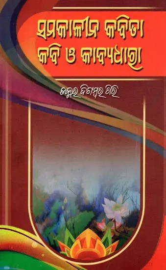 ସମକାଳୀନ କବିତା କବି ଓ କାବ୍ୟଧାତ୍ମା- Contemporary Poets and Poetesses (Oriya)