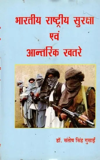भारतीय राष्ट्रीय सुरक्षा और आंतरिक खतरे: Indian National Security and Internal Threats
