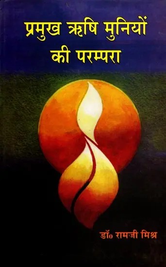 प्रमुख ऋषि मुनियों की परम्परा: Pramukh Rishi-Muniyno Ki Prampara