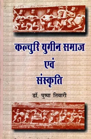 कलचुरि युगीन समाज एवं संस्कृति: Kalchuri Yugeen Samaj Evam Sanskriti (In the Context of Chhattisgarh 10th Century AD to 15th Century AD)