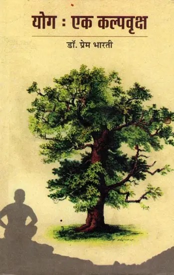 योग : एक कल्पवृक्ष: Yoga: Ek Kalpavriksha