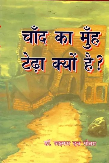 चाँद का मुँह टेढ़ा क्यों है?: Chand Ka Muhn Tedha Kyon Hai ?