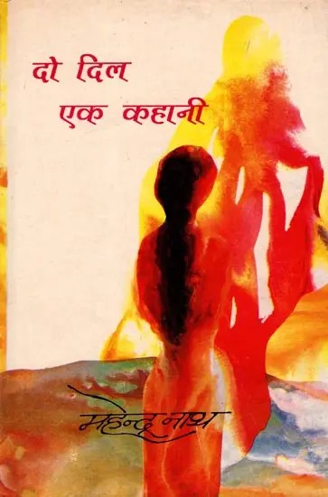 दो दिल एक कहानी: Do Dil Ek Kahani (Novel)