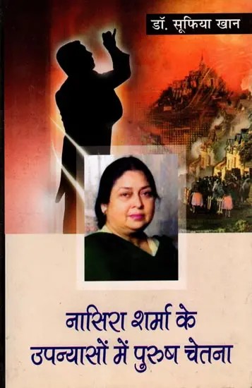 नासिरा शर्मा के उपन्यासों में पुरुष चेतना: Nasira Sharma Ke Upanyason Mein Purush Chetna