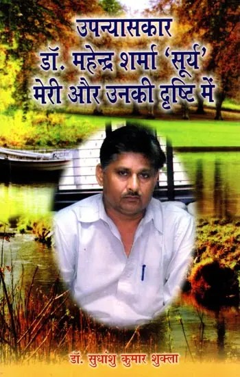 उपन्यासकार डॉ. महेन्द्र शर्मा 'सूर्य' मेरी और उनकी दृष्टि में: Upanyaskar Dr.Mahendra Sharma Surya Meri Aur Unki Drishti Mein