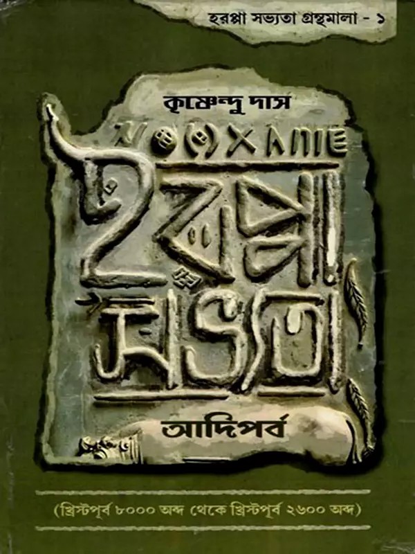 হরপ্পা সভ্যতা: আদিপর্ব: Harappa Savyata- Adiparva (8000 BC to 2600 BC in Bengali)