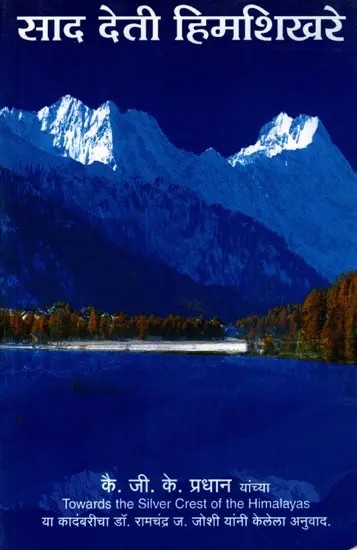 साद देती हिमशिखरे: Saad Deti Himshikhare (Towards the Silver Crest of the Himalayas Novel in Marathi)