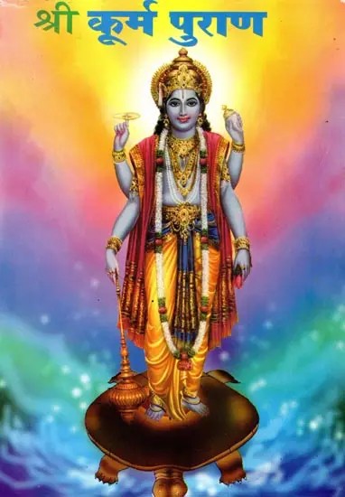 श्री कूर्म पुराण: Shri Kurma Purana (Complete Summary Excluding Repetitions and Palhal in Marathi)