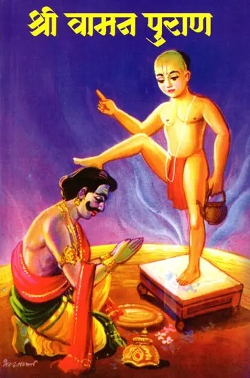 श्रीवामन पुराण: Shrivaman Purana (Complete Summary Excluding Repetitions and Palhal in Marathi)