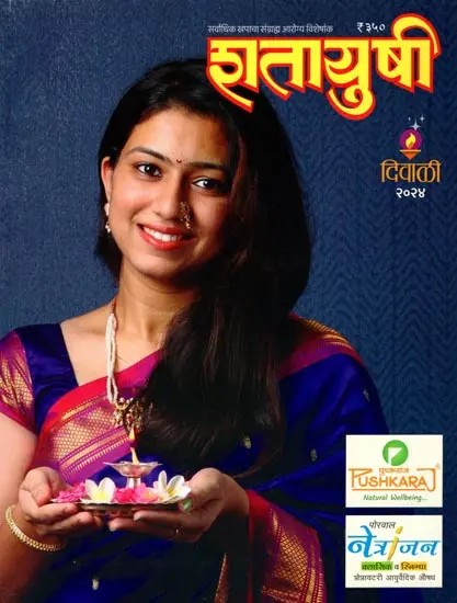 शतायुषी- सर्वाधिक खपाचा संग्राह्य आरोग्य विशेषांक: Satayushi- Most Consumed Collectible Health Issue (Diwali Issue 2024 in Marathi)