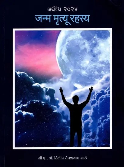 जन्म-मृत्यू रहस्य (एक मानवी आनंद यात्रा): The Mystery of Birth and Death (A Human Bliss Journey) Marathi