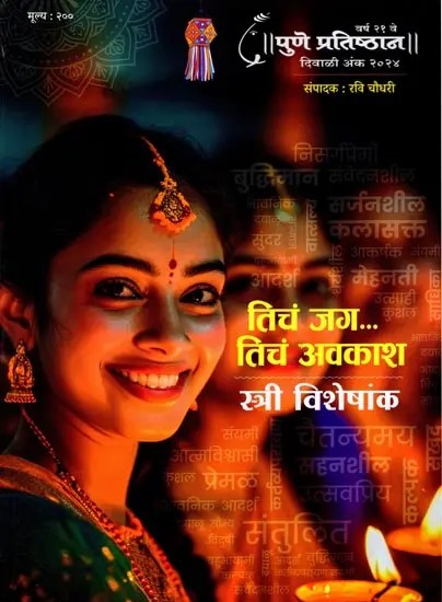 तिचं जग कल तिचं अवकाश- स्त्री विशेषांक: Ticham Jag Kal Ticham Avakasha- Female Special Issue (Pune Pratishthan Year-21, Diwali Issue 2024 in Marathi)