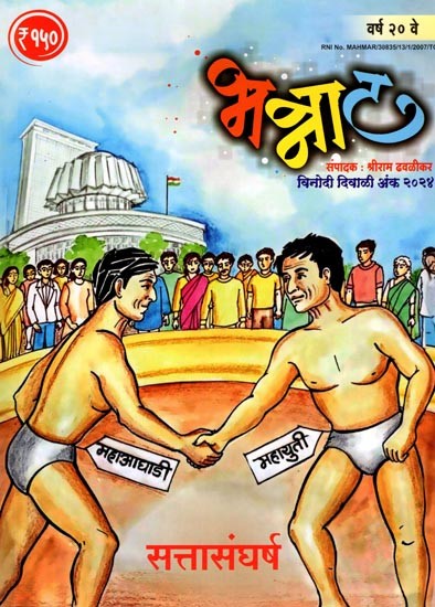 भन्नाट: Bhannaat (Funny Diwali Issue 2024 in Marathi)