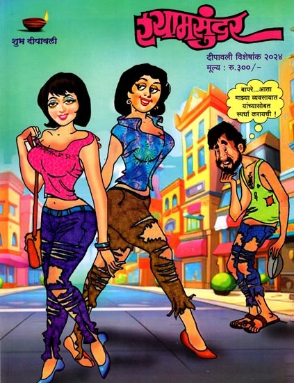 स्यामसुंदर- दीपावली विशेषांक २०२४: Shyamsundar- Diwali Special Issue 2024 (Marathi)