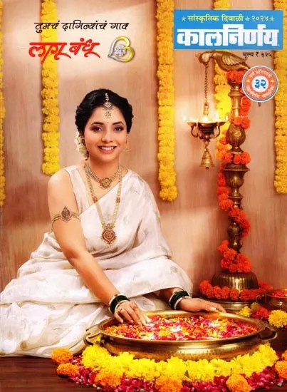 कालनिर्णय- सांस्कृतिक दिवाळी २०२४: Kalanirnaya- Cultural Diwali 2024 (Marathi)