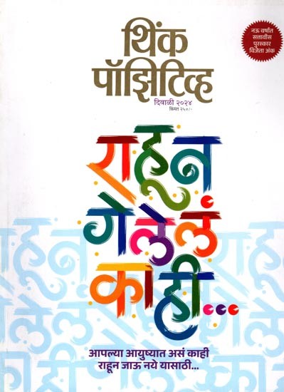 राहून गेलेलं काही- थिंक पॉझिटिव्ह: Rahuna Gelelam Kahi- Think Positive (Diwali 2024 in Marathi)