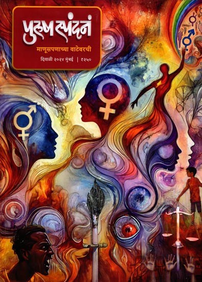 पुरुष स्पंदनं- माणूसपणाच्या वाटेवरची: Purusa Spandanam- Manusapanacya Vatevaraci  (Diwali 2024 in Marathi)