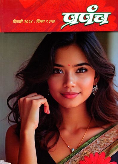 प्रपंच- दीपावली २०२४: Prapancha- Diwali 2024 (Marathi)