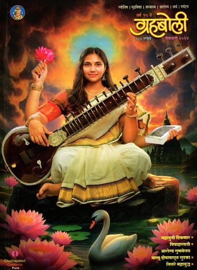 ग्रहबोली- दिवाळी विशेषांक २०२४: Grahaboli- Diwali Special Issue 2024 (Marathi)