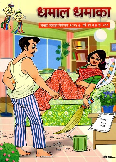 धमाल धमाका- विनोदी दिवाळी विशेषांक २०२४: Dhamal Dhamaka- Funny Diwali Special 2024 (Marathi)