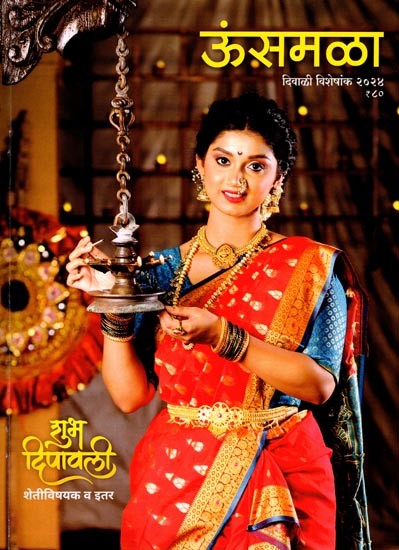 ऊंसमळा- दिवाळी विशेषांक २०२४: Unsmala- Diwali Special Issue 2024 (Marathi)