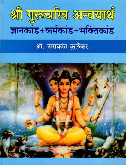 श्रीगुरुचरित्र अन्वयार्थ: Shree Guru Charitra Anvayartha (Jnanakanda, Karmakanda, Bhaktikanda in Marathi)