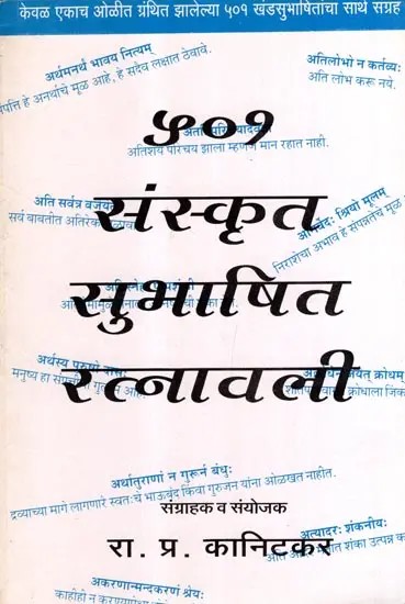 संस्कृत सुभाषित रत्नावली: Sanskrit Subhashita Ratnavali (Marathi)