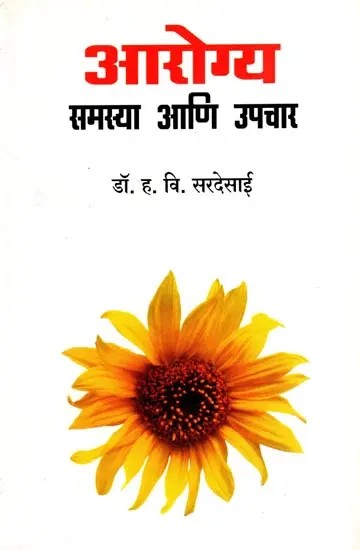 आरोग्य समस्या आणि उपचार: Arogya Samasya Aani Upchar (Marathi)