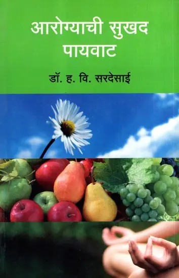 आरोग्याची सुखद पायवाट: Arogyachi Sukhad Payvat (Marathi)