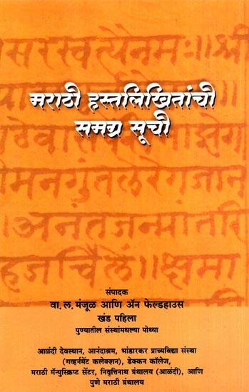 मराठी हस्तलिखितांची समग्र सूची: Union Catalog of Marathi Manuscripts (Marathi)