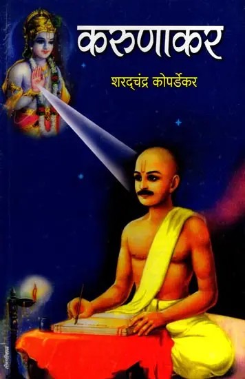 करुणाकर: Karunakar (Marathi)