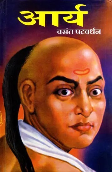 आर्य- चाणक्याच्या जीवनावर आधारित कादंबरी: Arya- A Novel Based on the Life of Chanakya in Marathi (An Old and Rare Book)