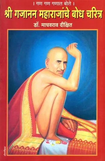 गण गण गणात बोते- श्री गजानन महाराजांचे बोधचरित्र: Gan Gan Ganat Bote- The Life Story of Shri Gajanan Maharaj (Marathi)