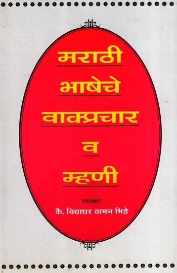 मराठी भाषेचे वाक्प्रचार व म्हणी: Marathi Bhasheche Vakprachar Va Mahni (Marathi)