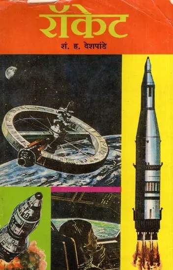 रॉकेट: Rocket in Marathi (An Old and Rare Book)